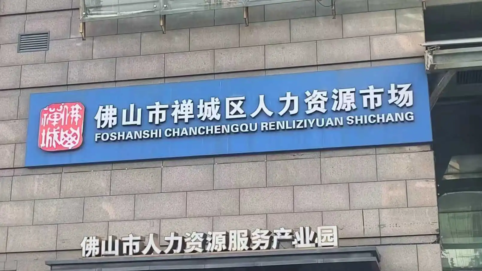 📍 佛山禅城｜招聘会