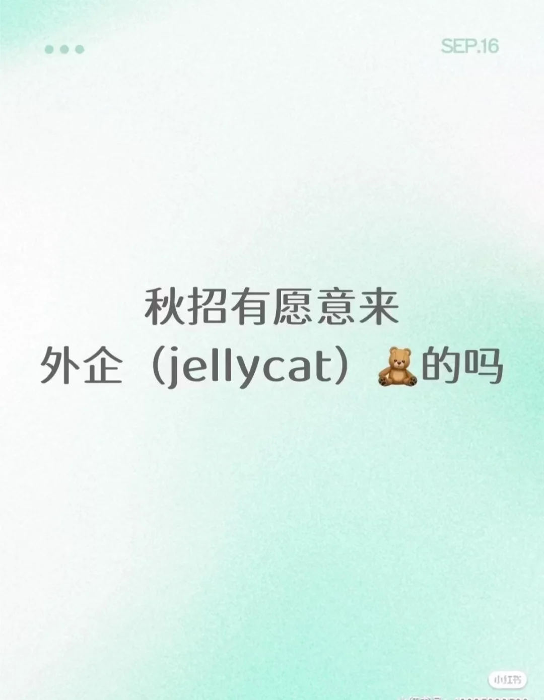 外企Jellycat捞人，有12月能入职的吗