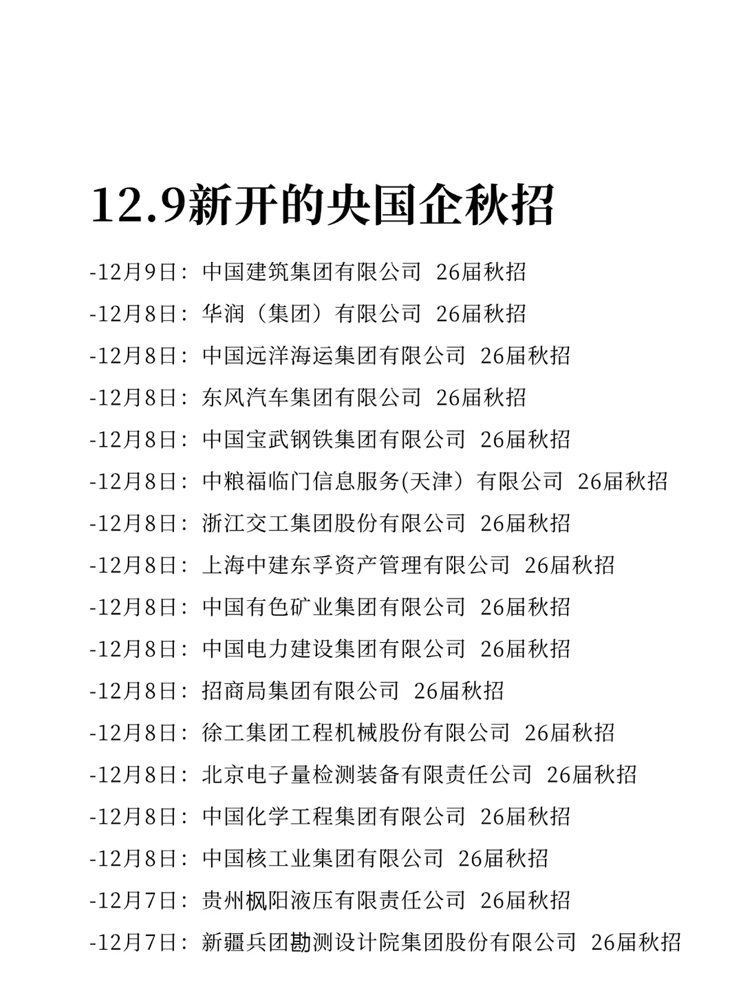 12.9新开的，央国企校招根本投不完！