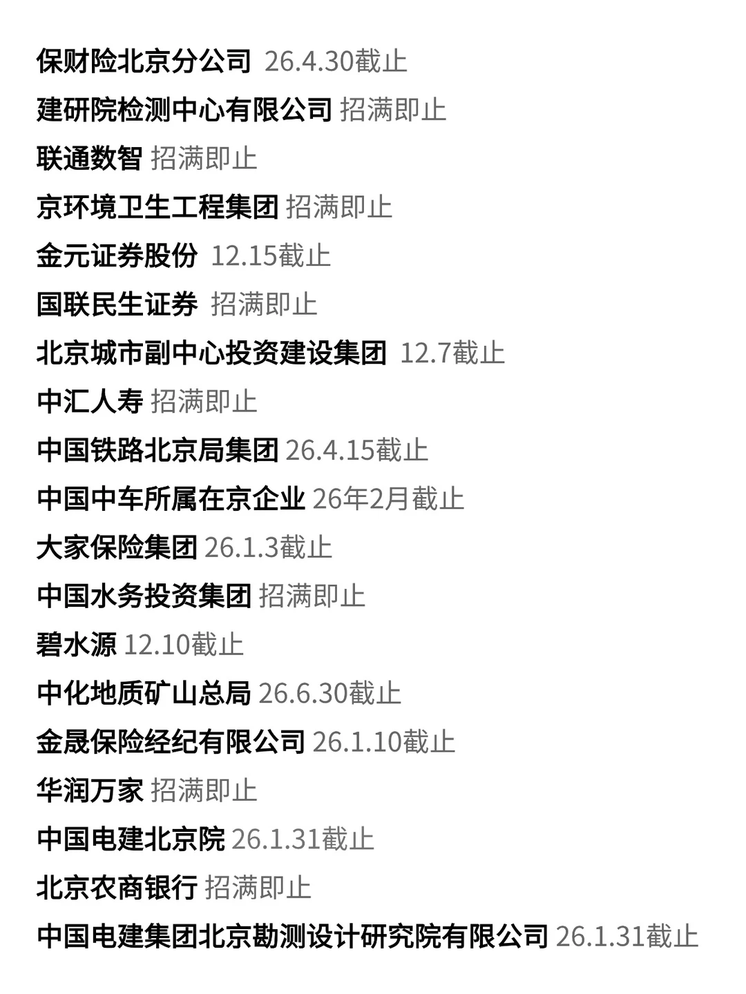 12.6 无人在意北京校招补录已经开了🥹