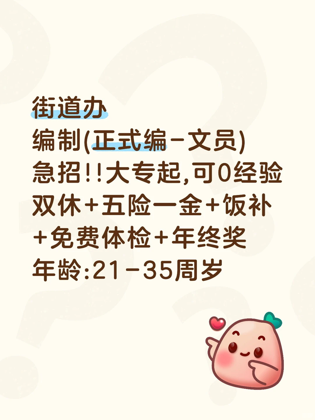 大专起报,街道办文员,正式工,五险一金