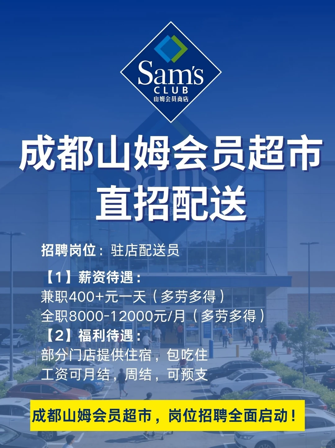 成都山姆直招驻店配送员🛵