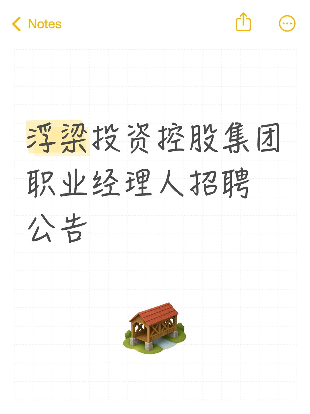 浮梁投资控股集团职业经理人招聘公告