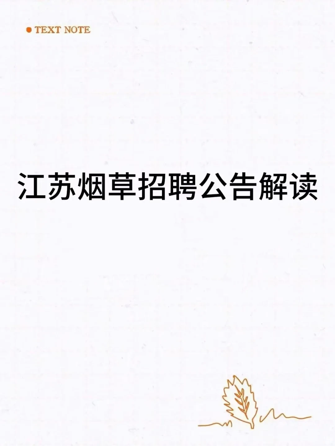 ⭐️江苏烟草2026招聘笔试备考建议⭐️