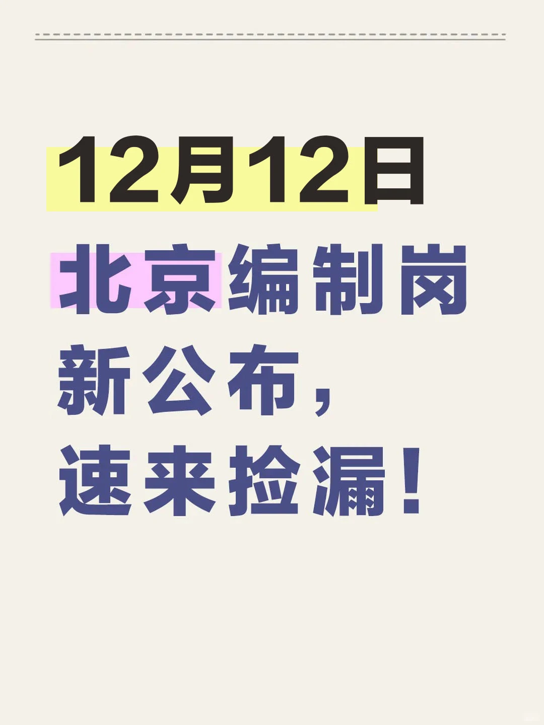 12月12日北京招聘公告，来看看你能否报考！