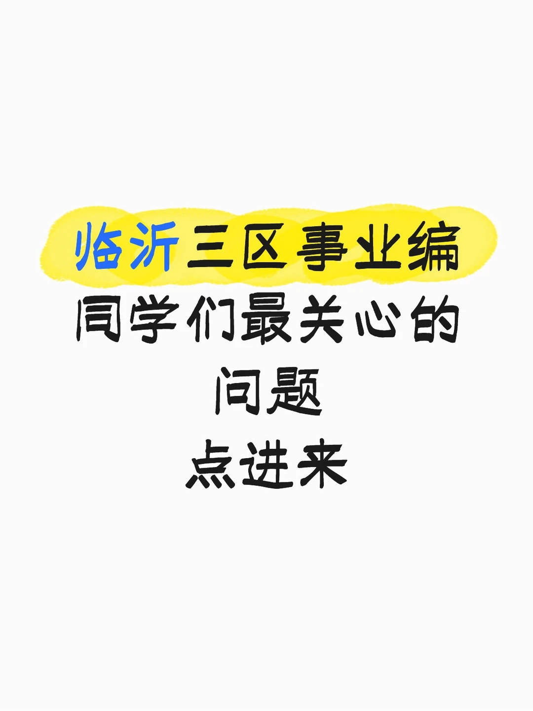 临沂三区事业编到底考什么！