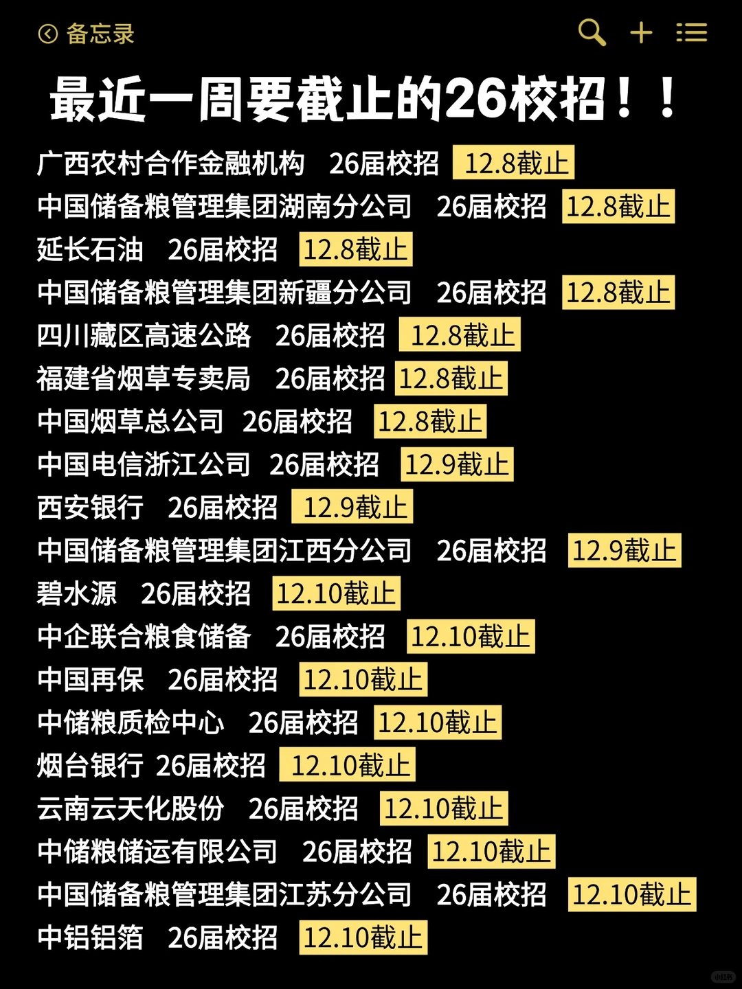 12.8 最近要截止的央国企秋招汇总(附list)