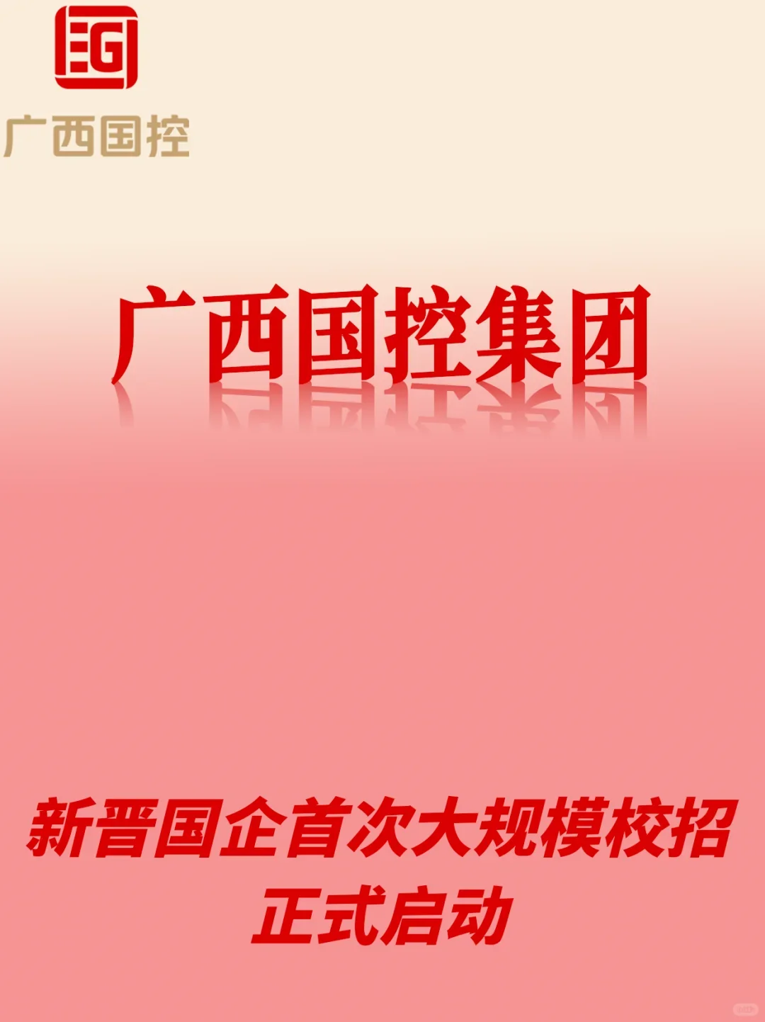 🏔️新国企，广西国控，首次校招启动！！