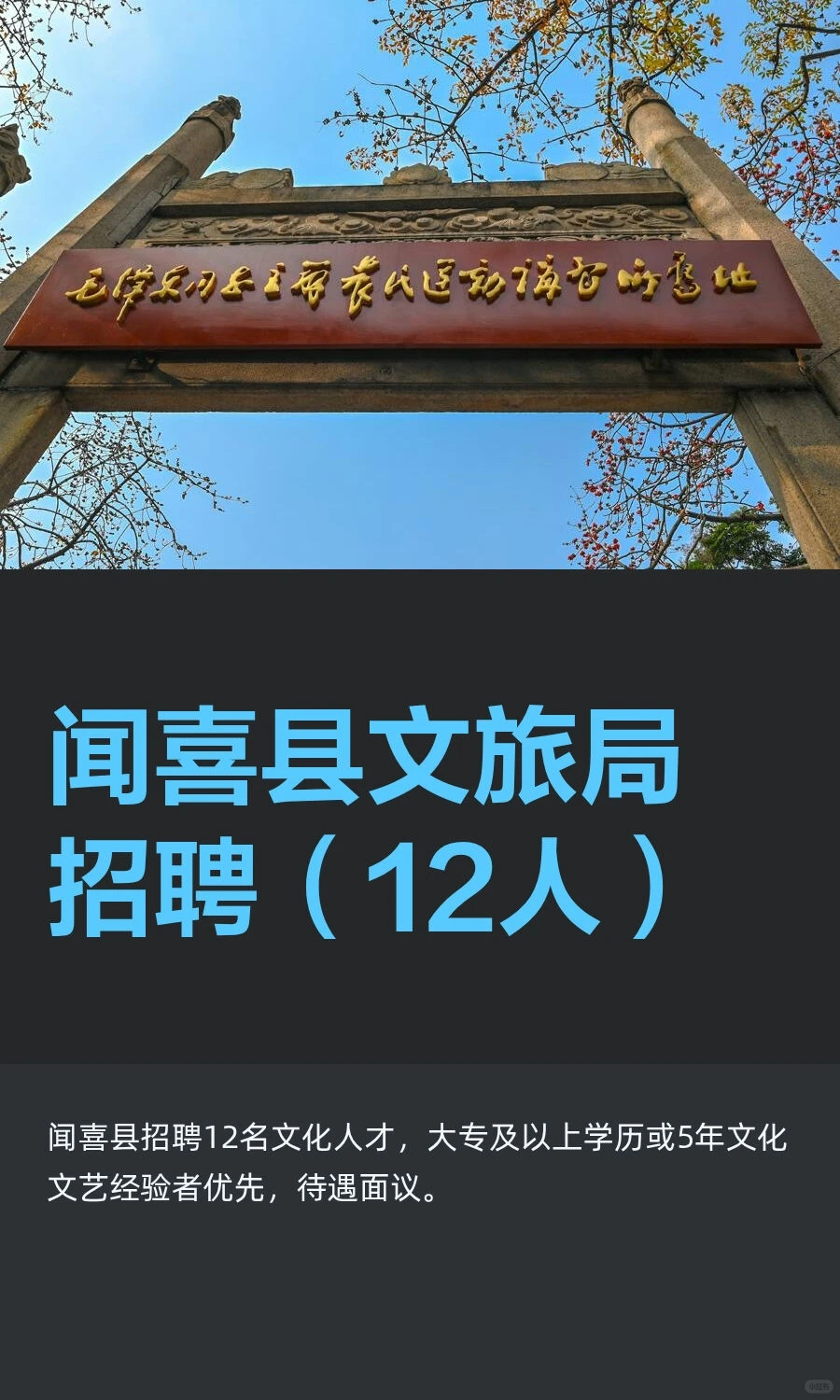 闻喜县文旅局招聘（12人）