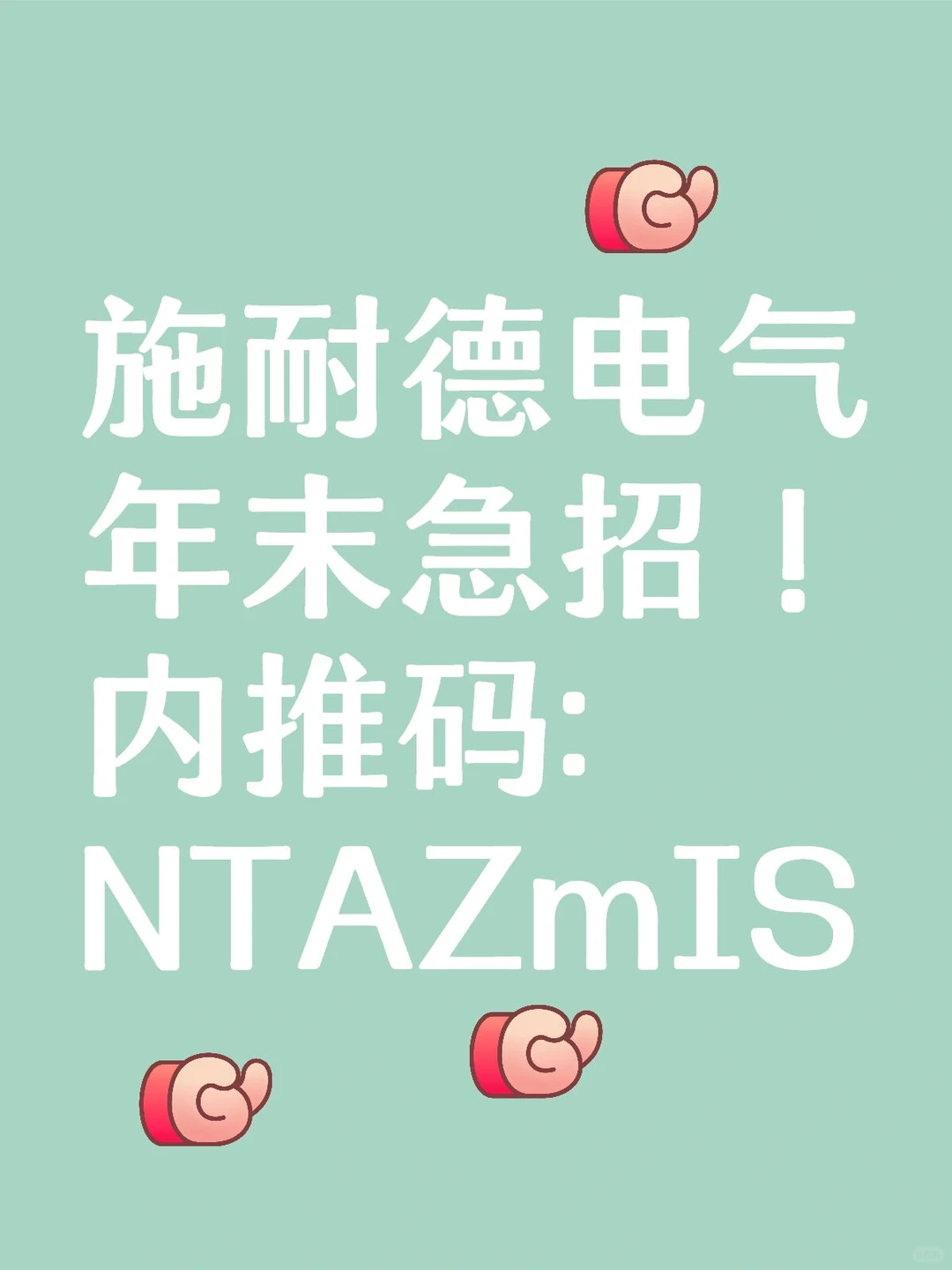 施耐德电气年末有人来吗？无偿内推！