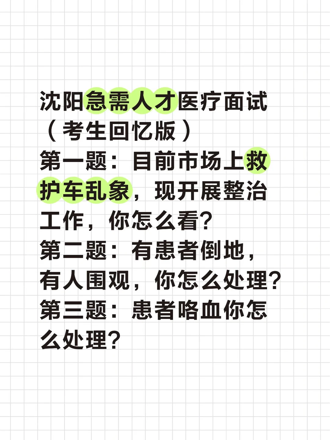 沈阳急需人才医疗面试题