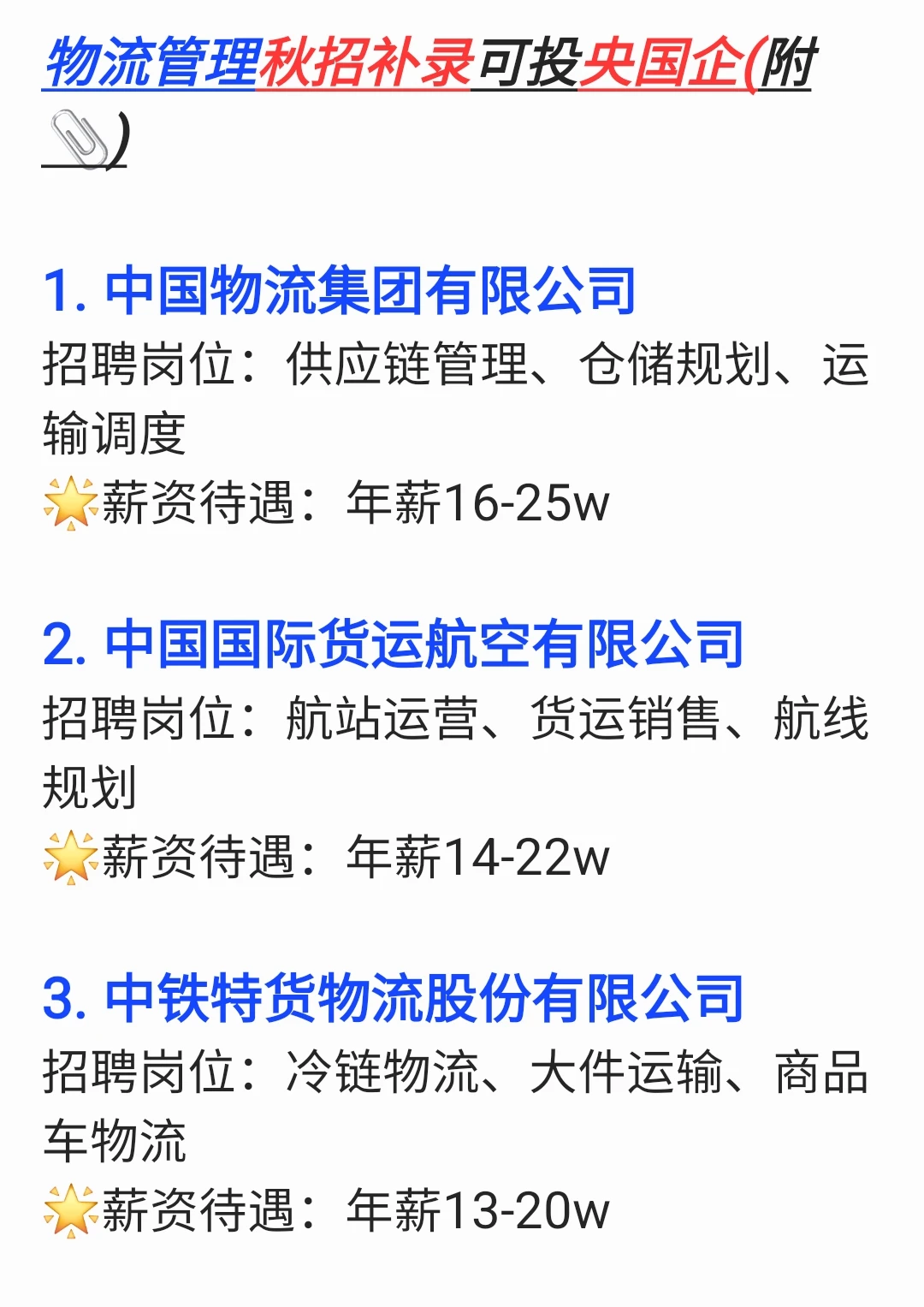 物流管理央国企秋招补录不能错过的岗