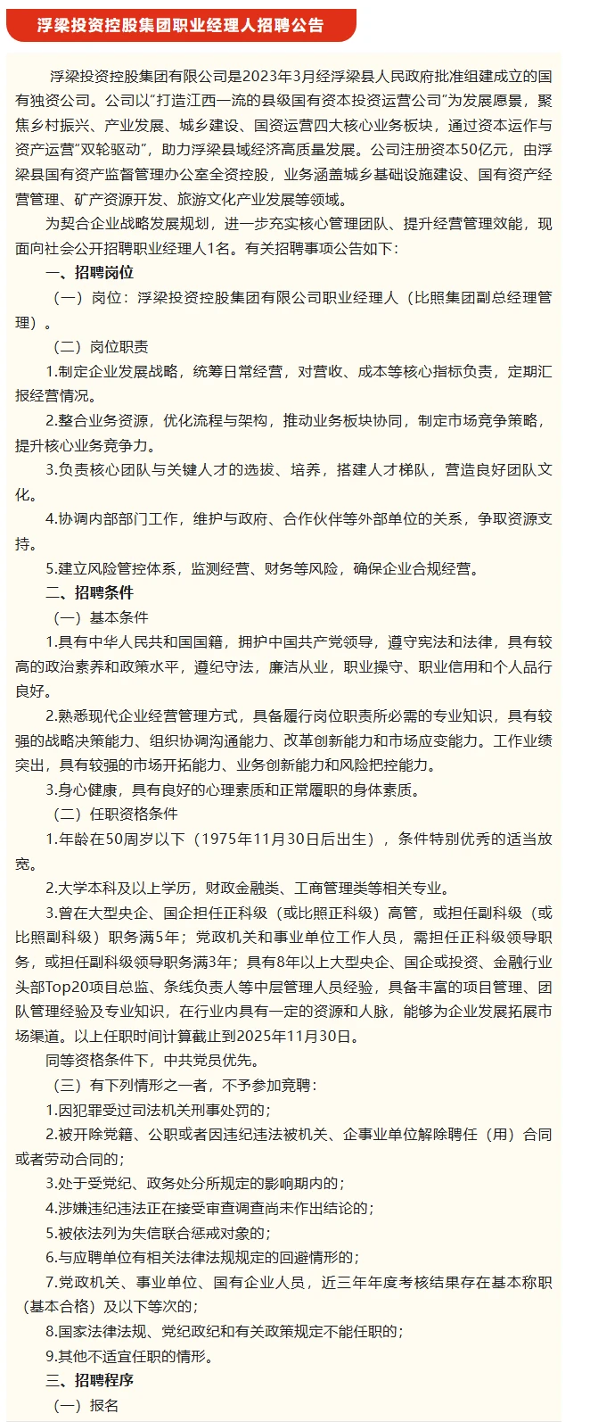 浮梁投资控股集团职业经理人招聘公告