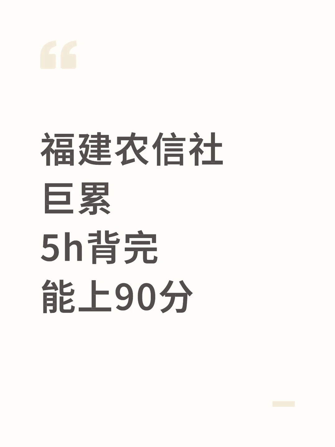 后天福建农信社笔试，巨累！5h背完保底90分