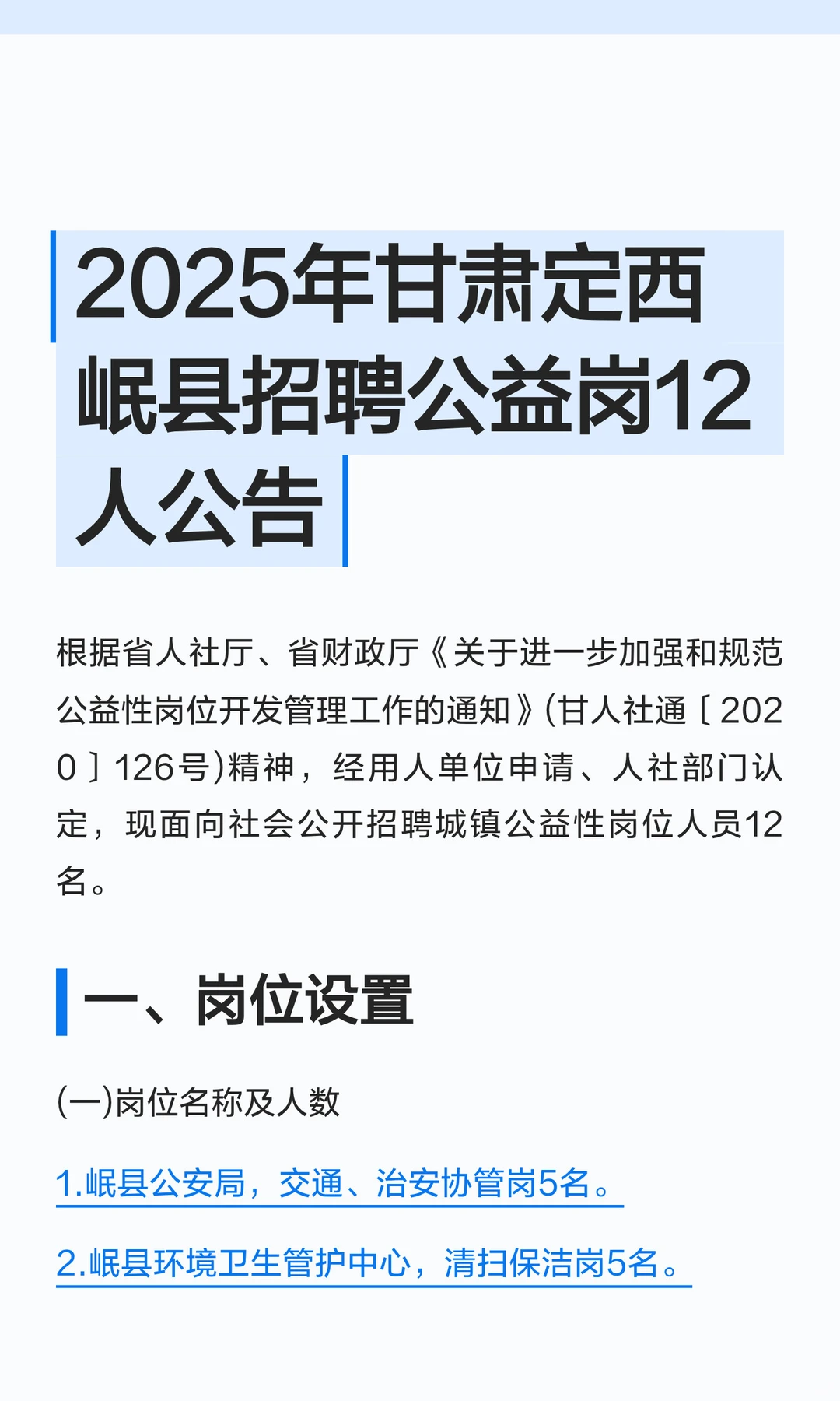 甘肃定西岷县招聘公益岗12人公告