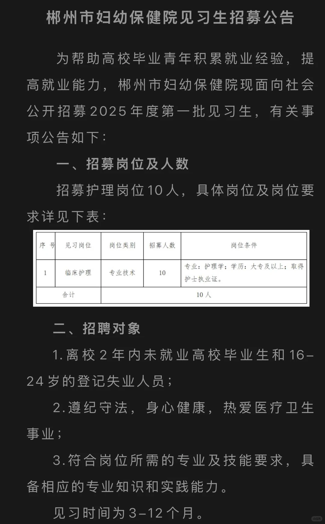 郴州市妇幼保健院见习生招募公告