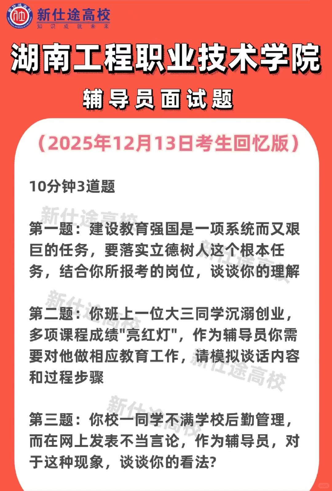 湖南工程职业技术学院辅导员招聘面试题