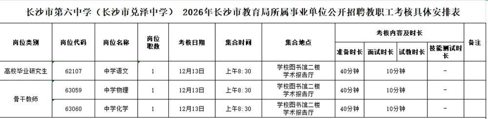 26年长沙市直教师招聘面试名单【长沙市六中】