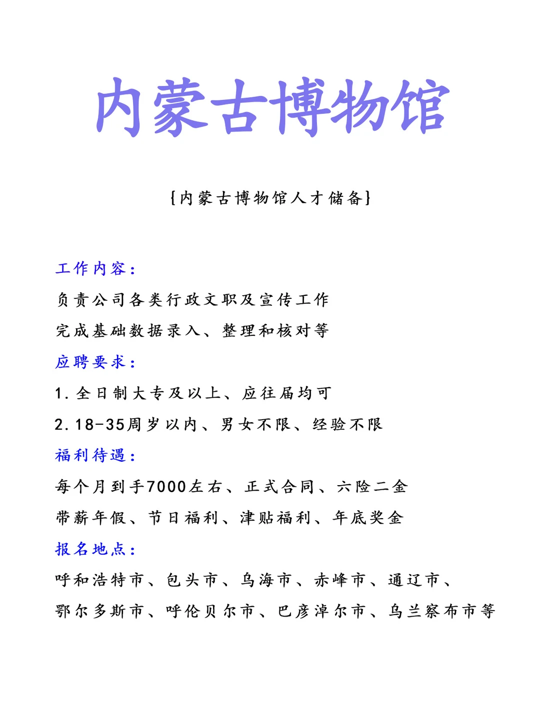 内蒙古博物馆人才储备！