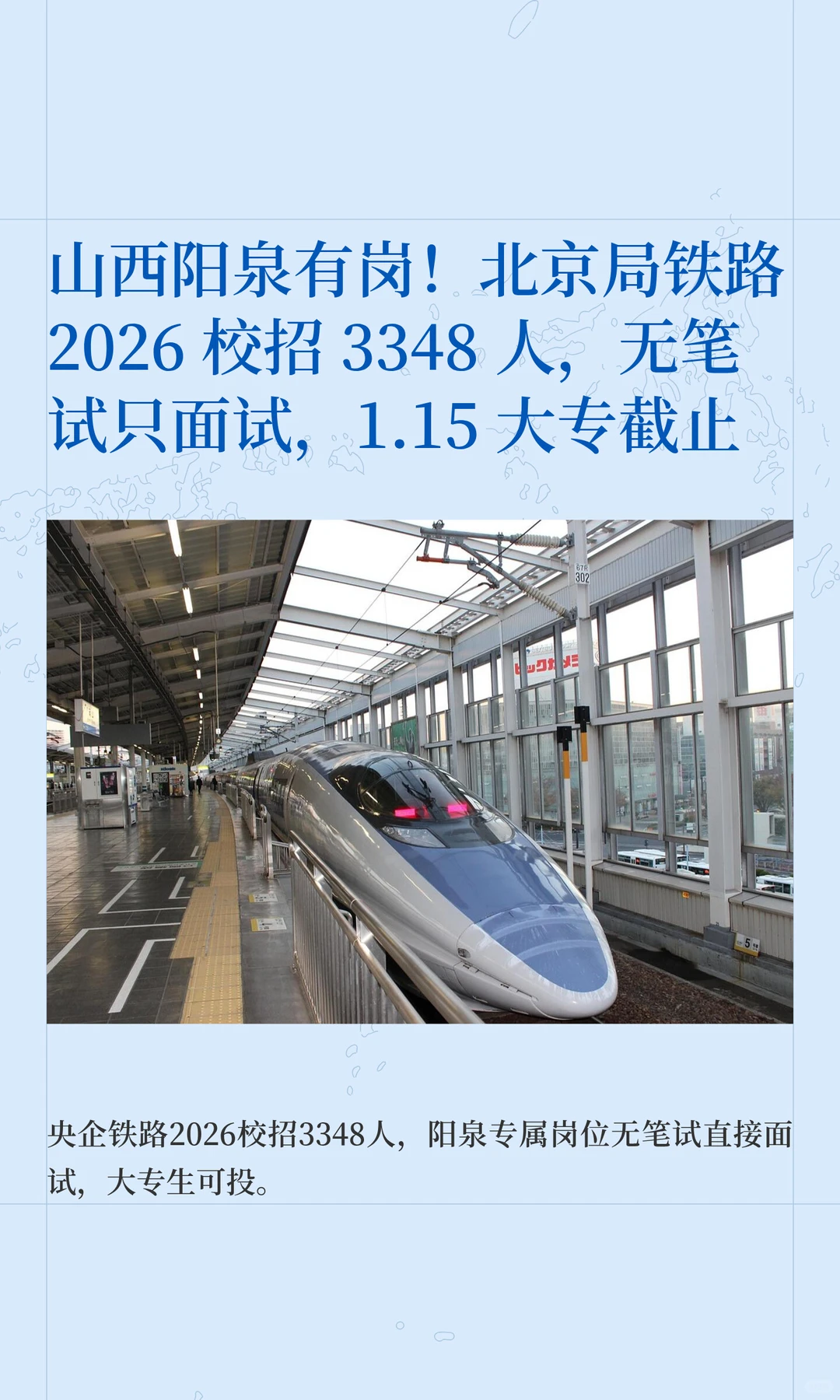 山西阳泉有岗 北京局铁路2026校招 3348人