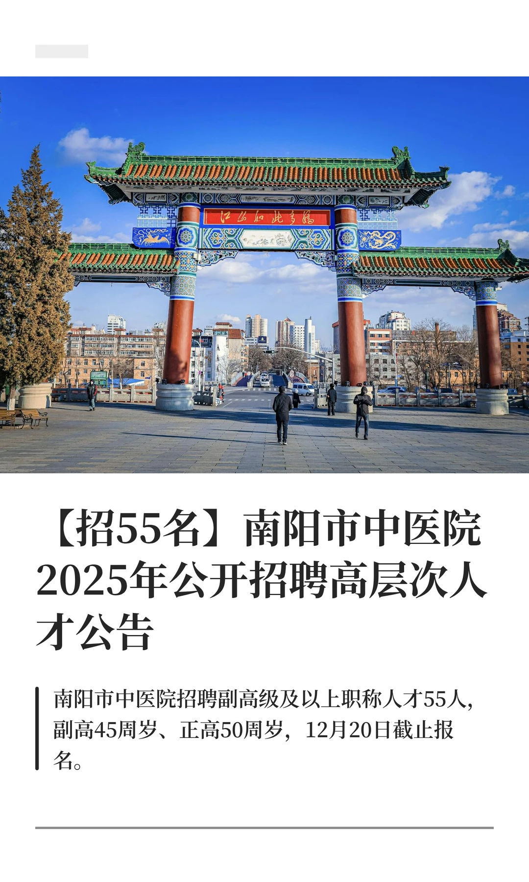 【招55名】南阳市中医院2025年公开招聘高层