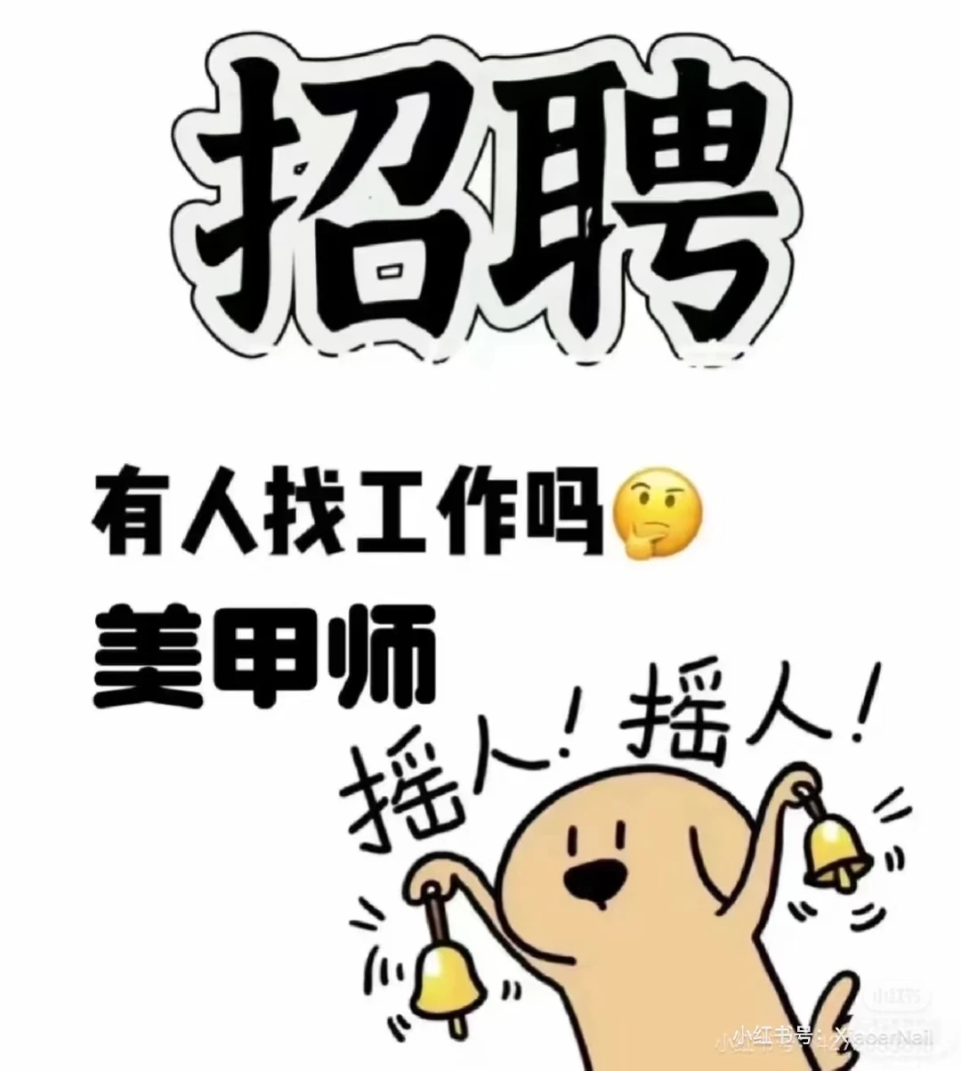 漯河美甲师招聘、