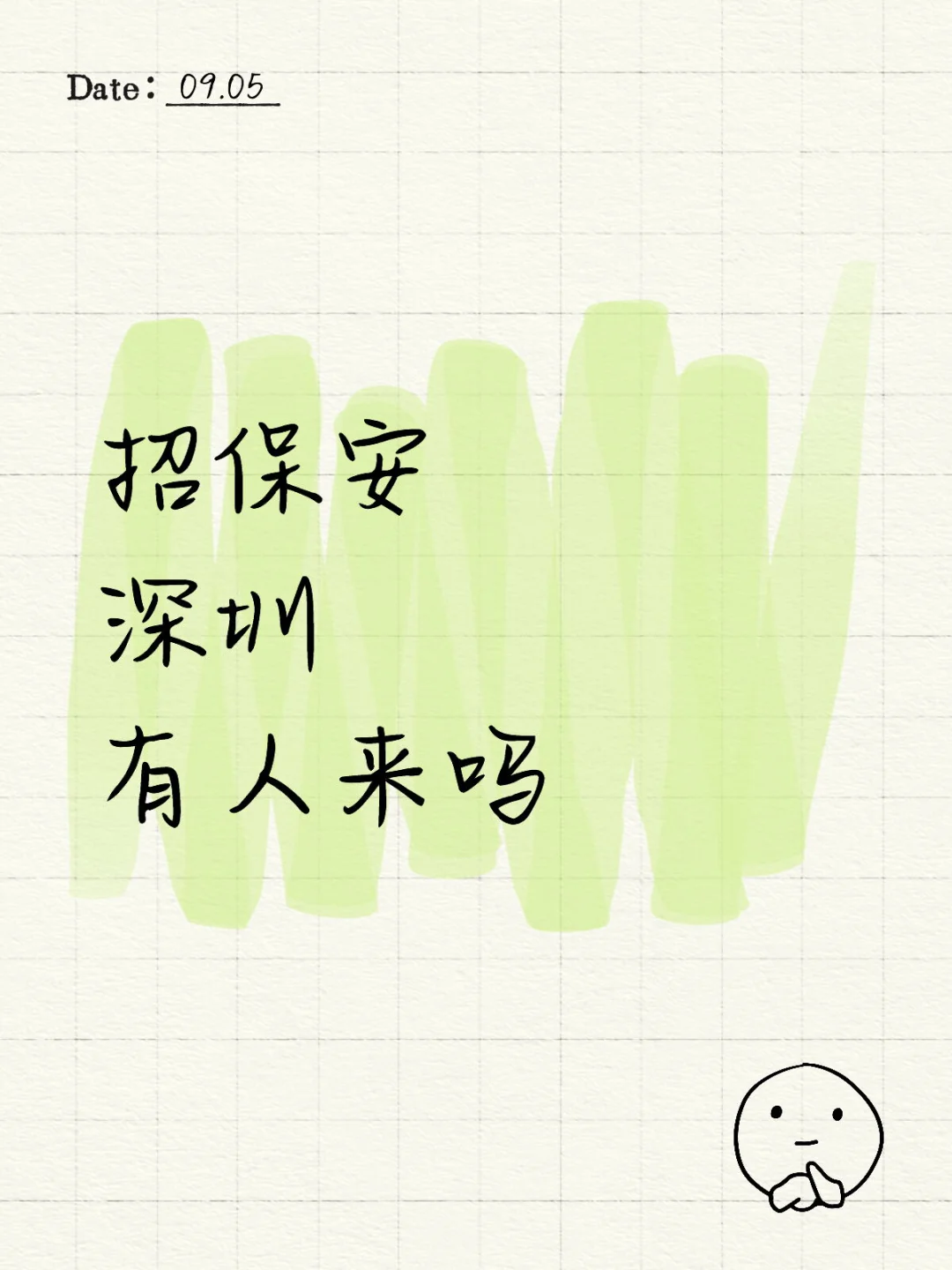 深圳招保安，5.5k可带手机📱