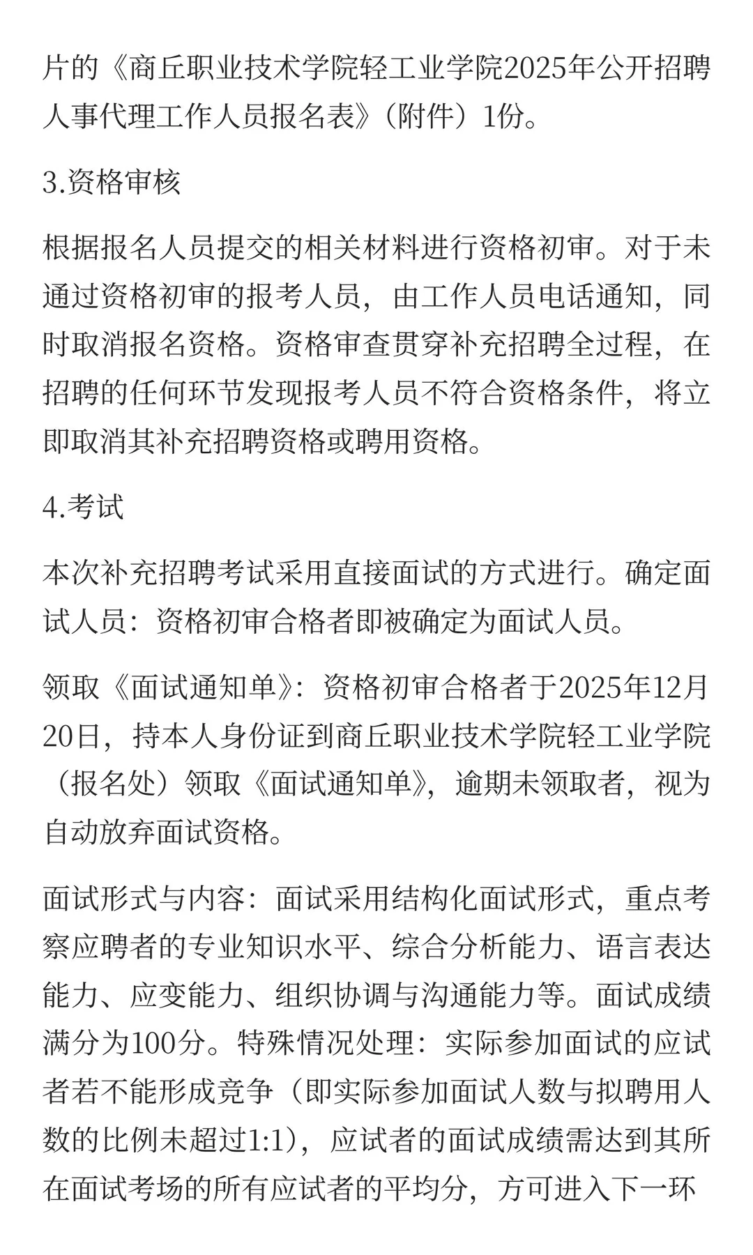 商丘职业技术学院轻工业学院 补录招聘公告