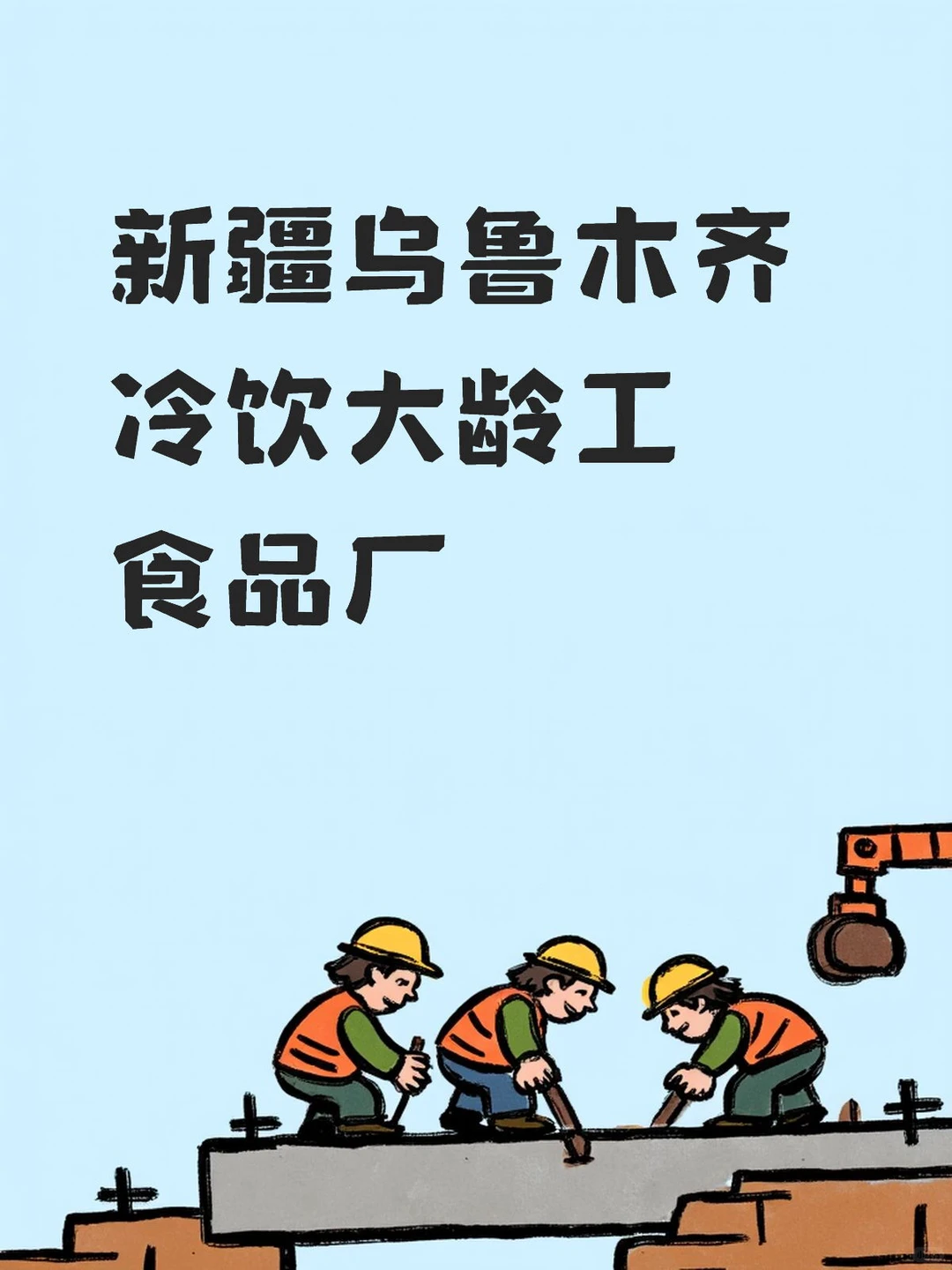 新疆乌鲁木齐冷饮大龄工食品厂