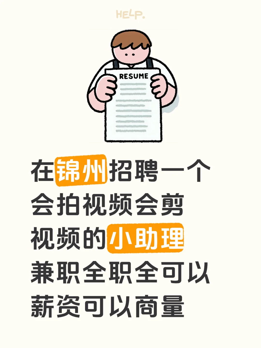锦州招聘小助理
