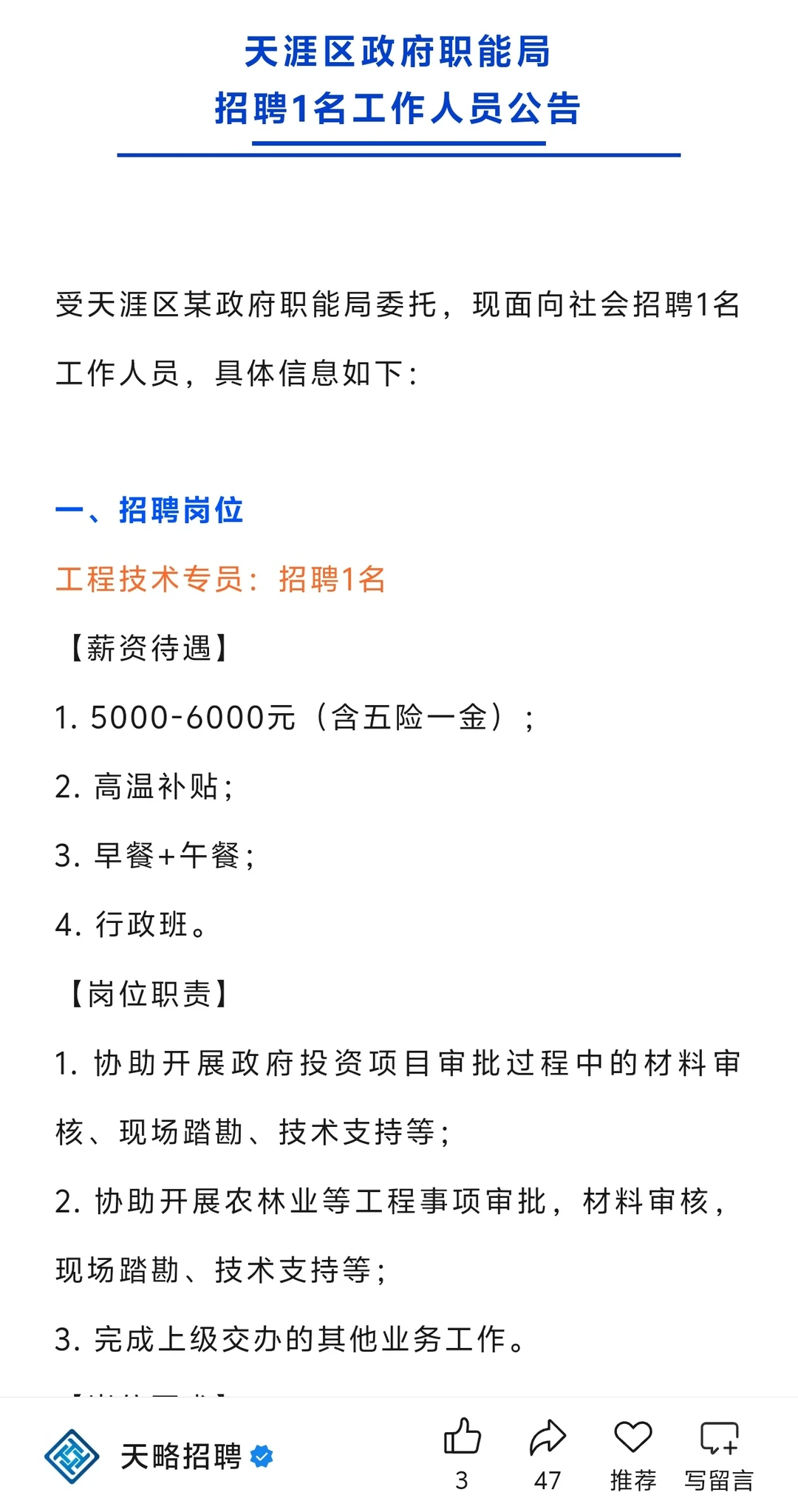 三亚职能局招聘！行政班+工作餐 月薪5k起