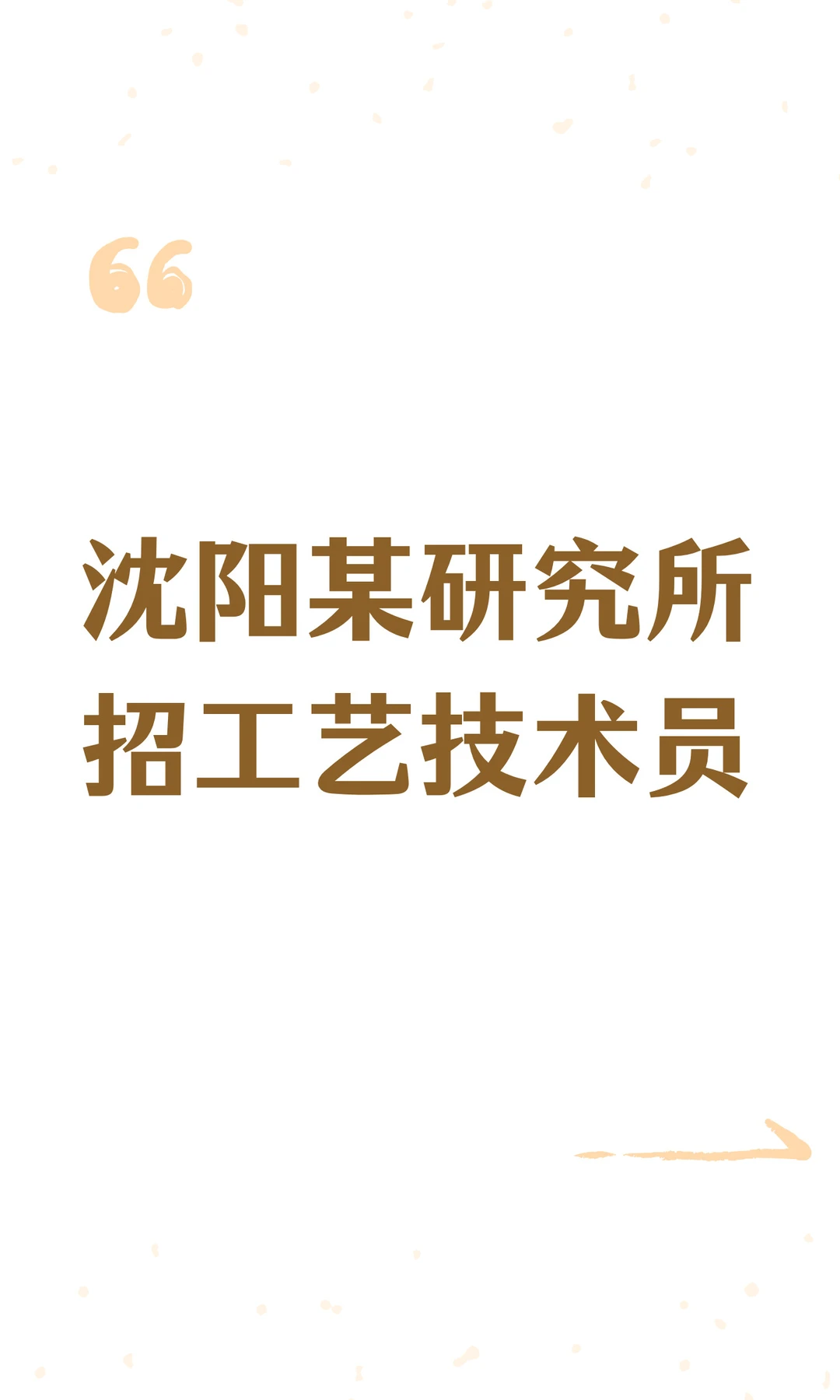 沈阳某研究所招工艺技术员