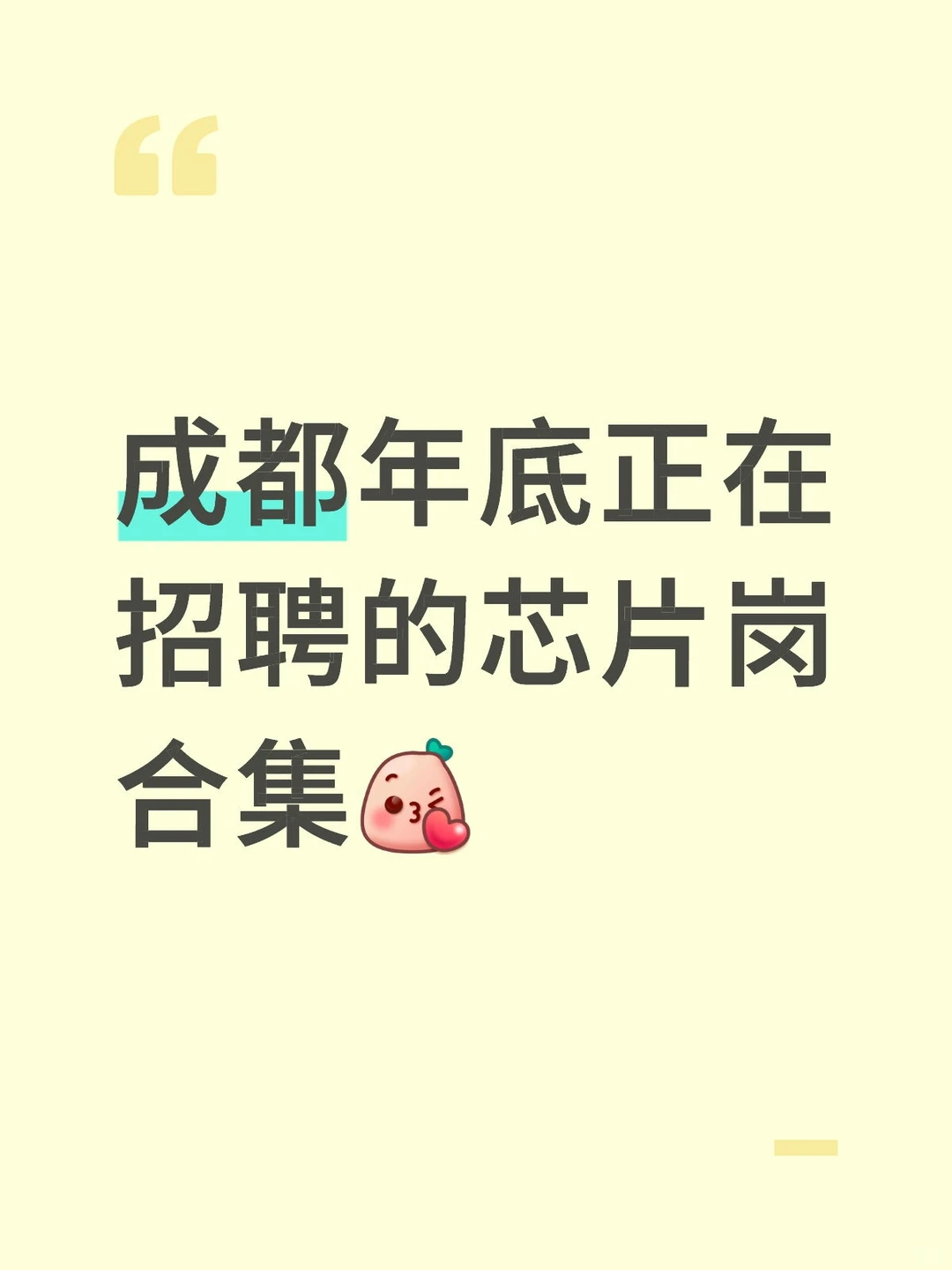 成都年底正在招聘的芯片岗合集