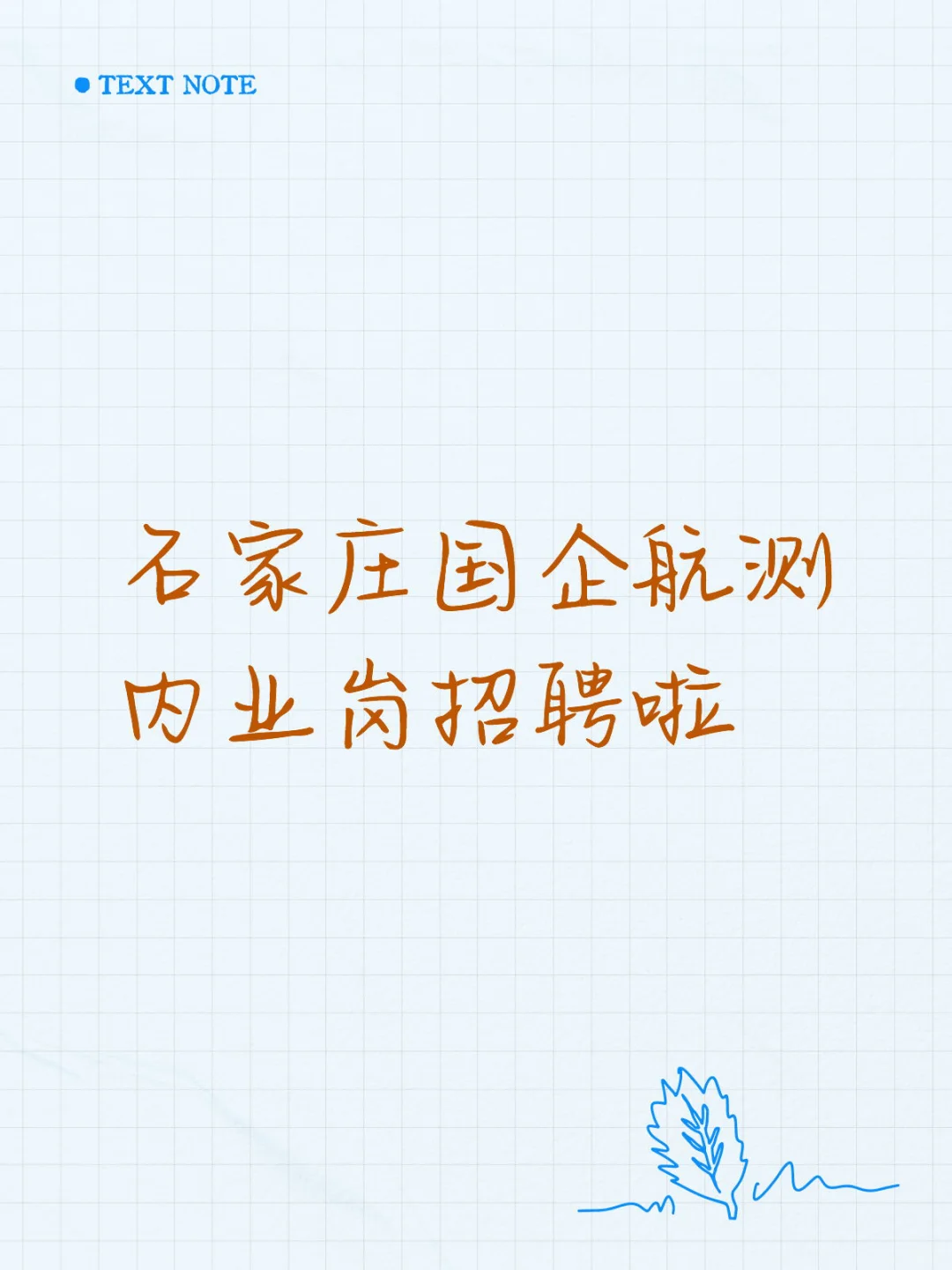 石家庄某国企航测内业岗招聘