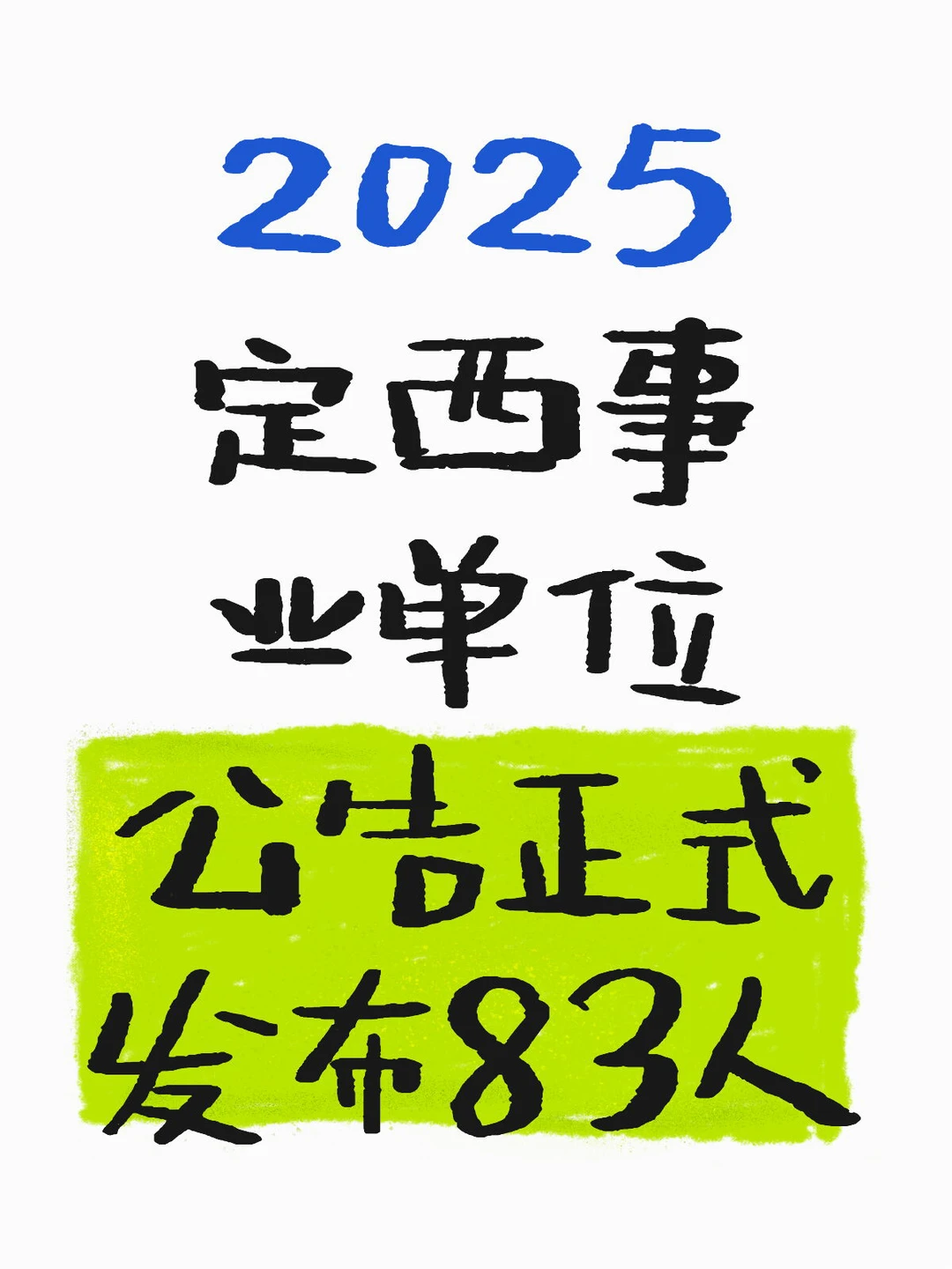 定西事业单位正式发布！