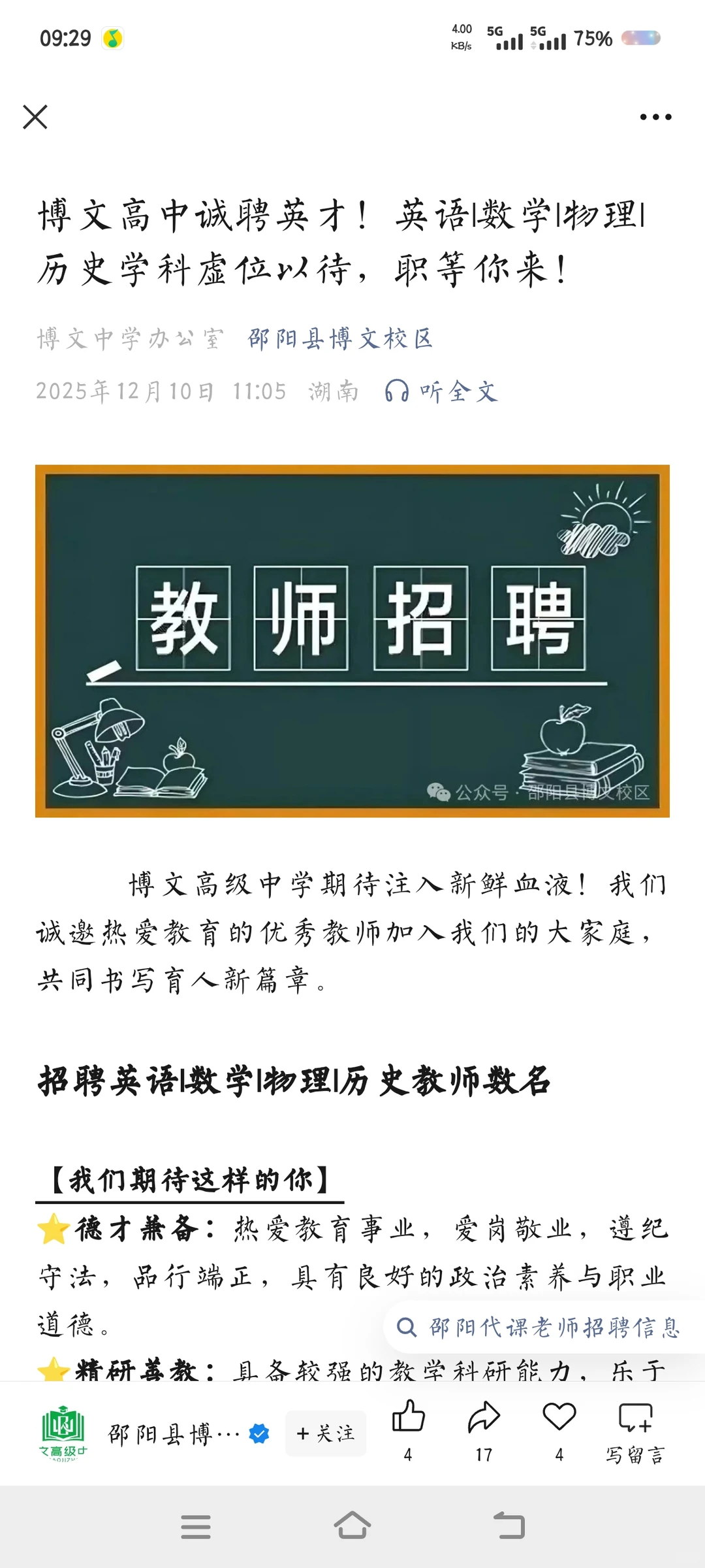 邵阳博文高中招聘英语数学物理历史老师