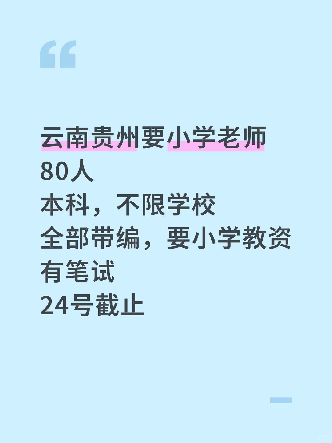 岗位表在后面，快看