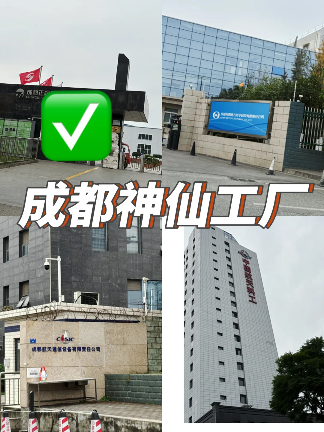 成都神仙工厂，打工人的天堂