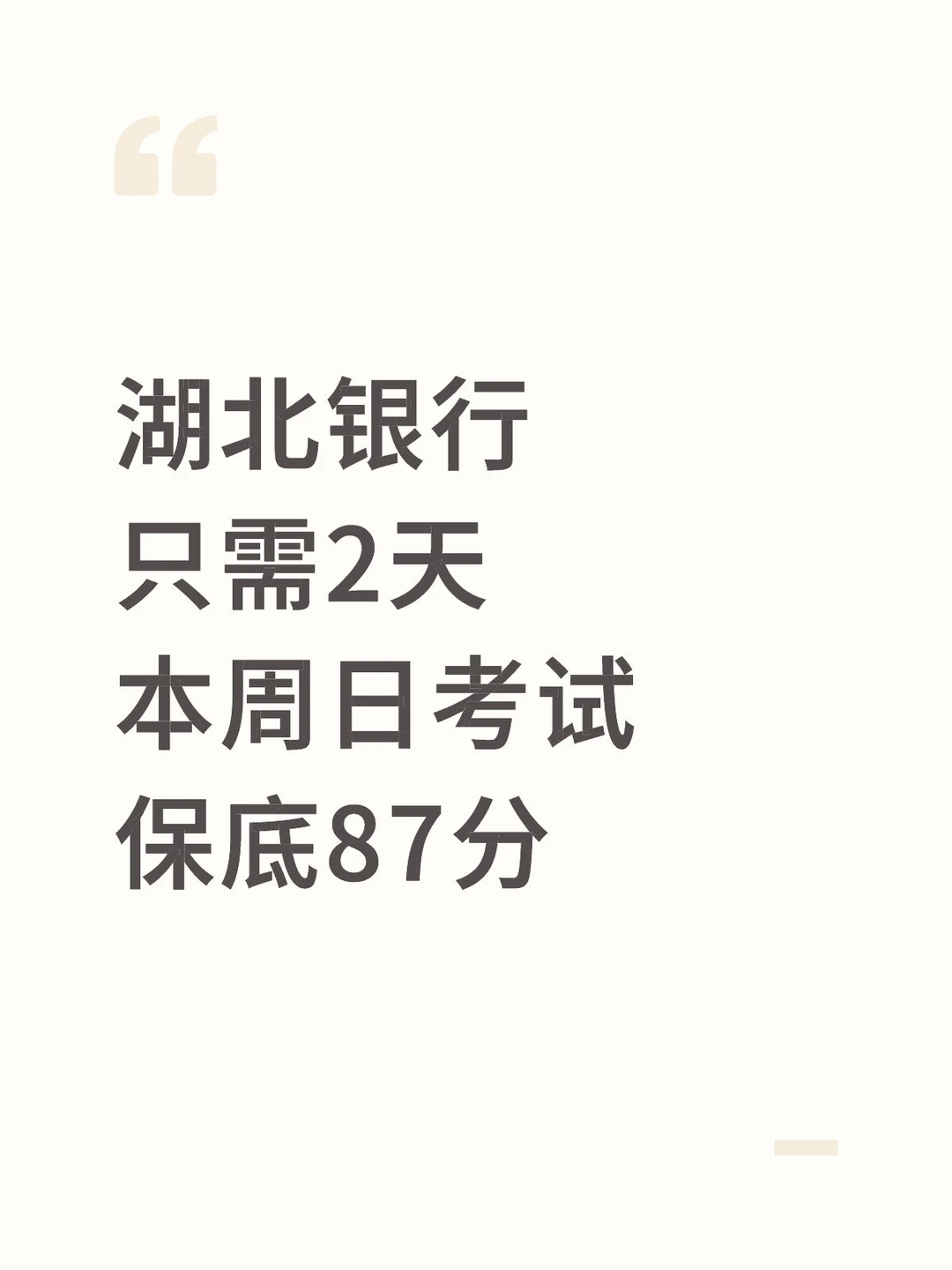 12.14湖北银行笔试，只需2天，保底87分