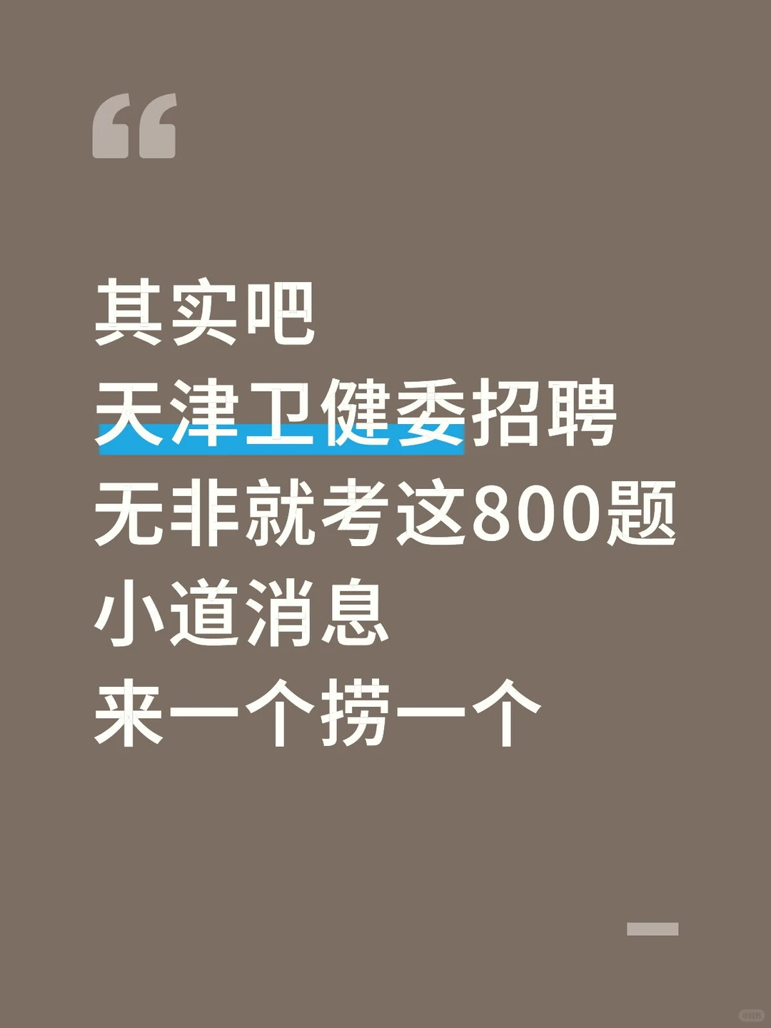 其实吧，天津卫健委招聘无非就这800题🔥