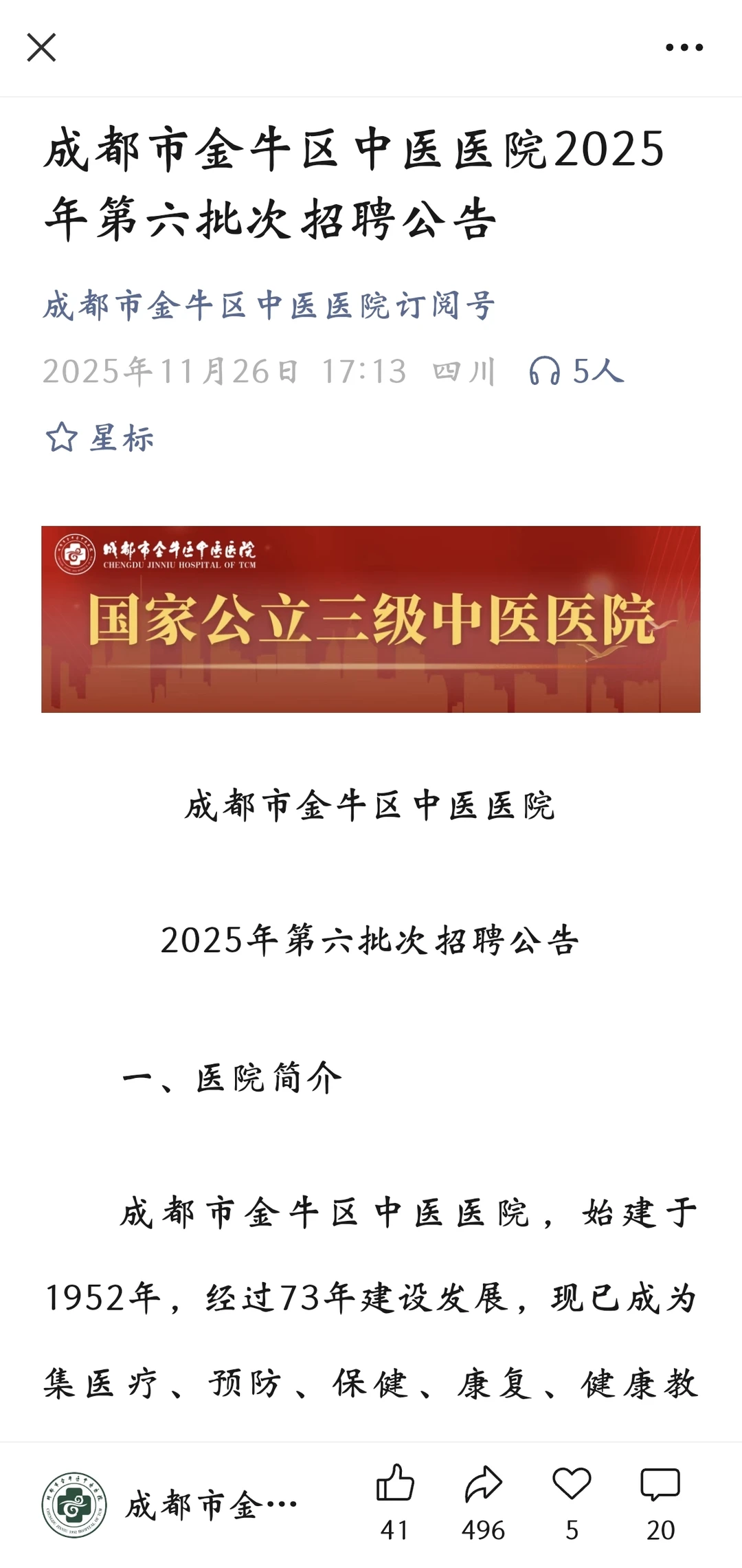 成都市金牛区中医医院招聘