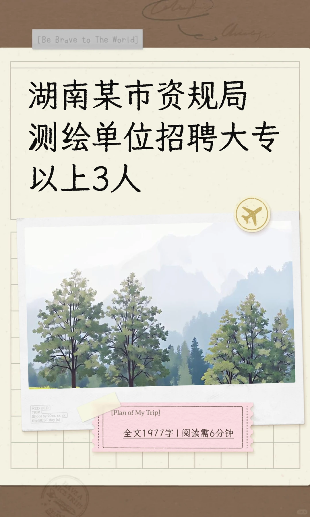 湖南某市资规局测绘单位招聘大专以上3人