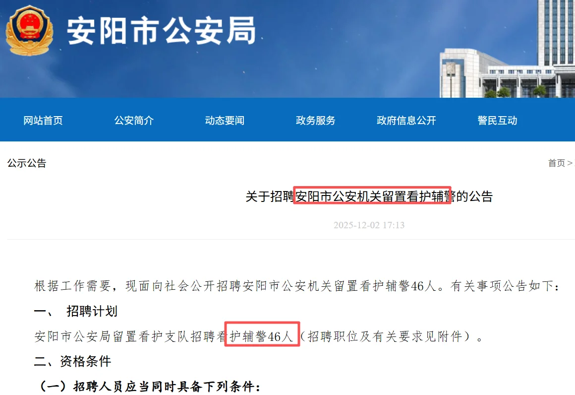 安阳公安机关留置看护辅警招聘