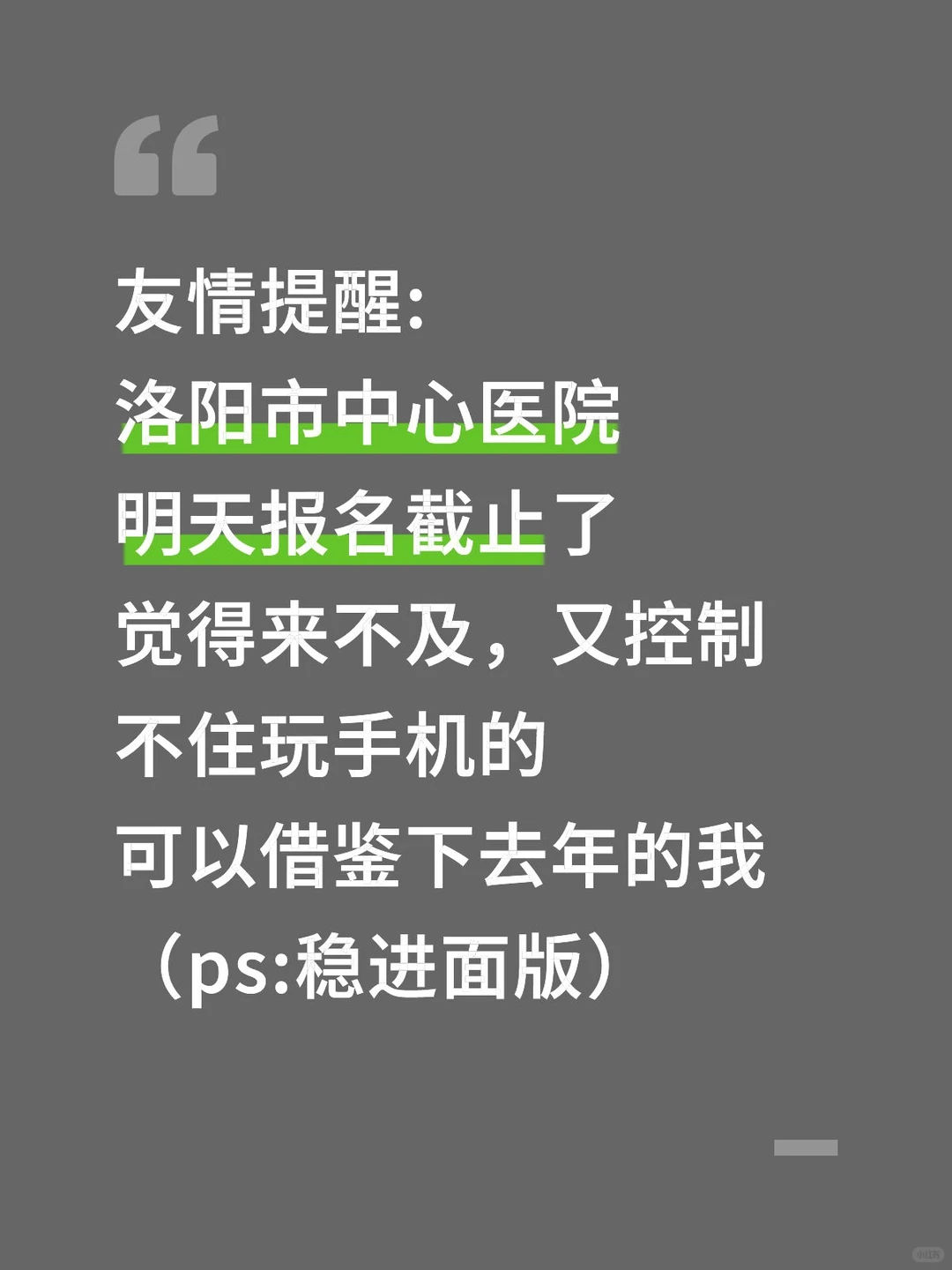 友情提醒:洛阳市中心医院别裸考，熬夜背啊