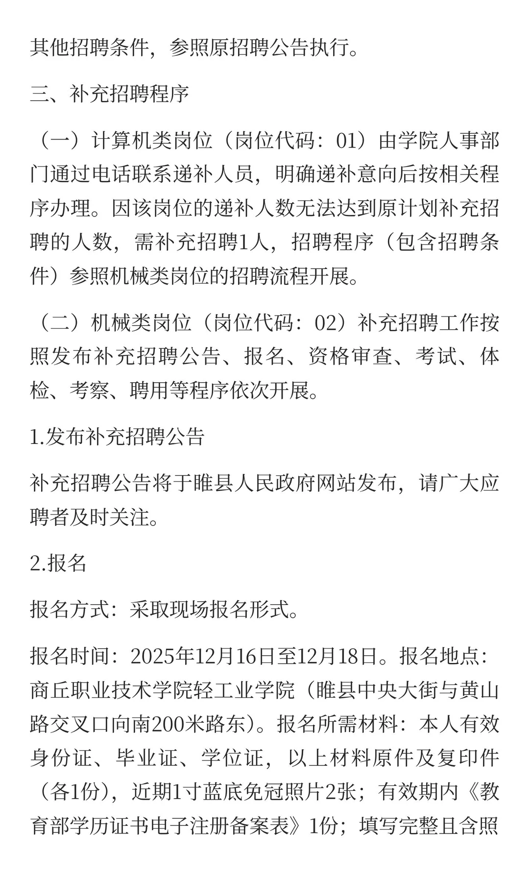 商丘职业技术学院轻工业学院 补录招聘公告