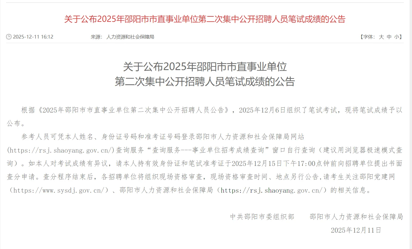 邵阳市直笔试成绩已出