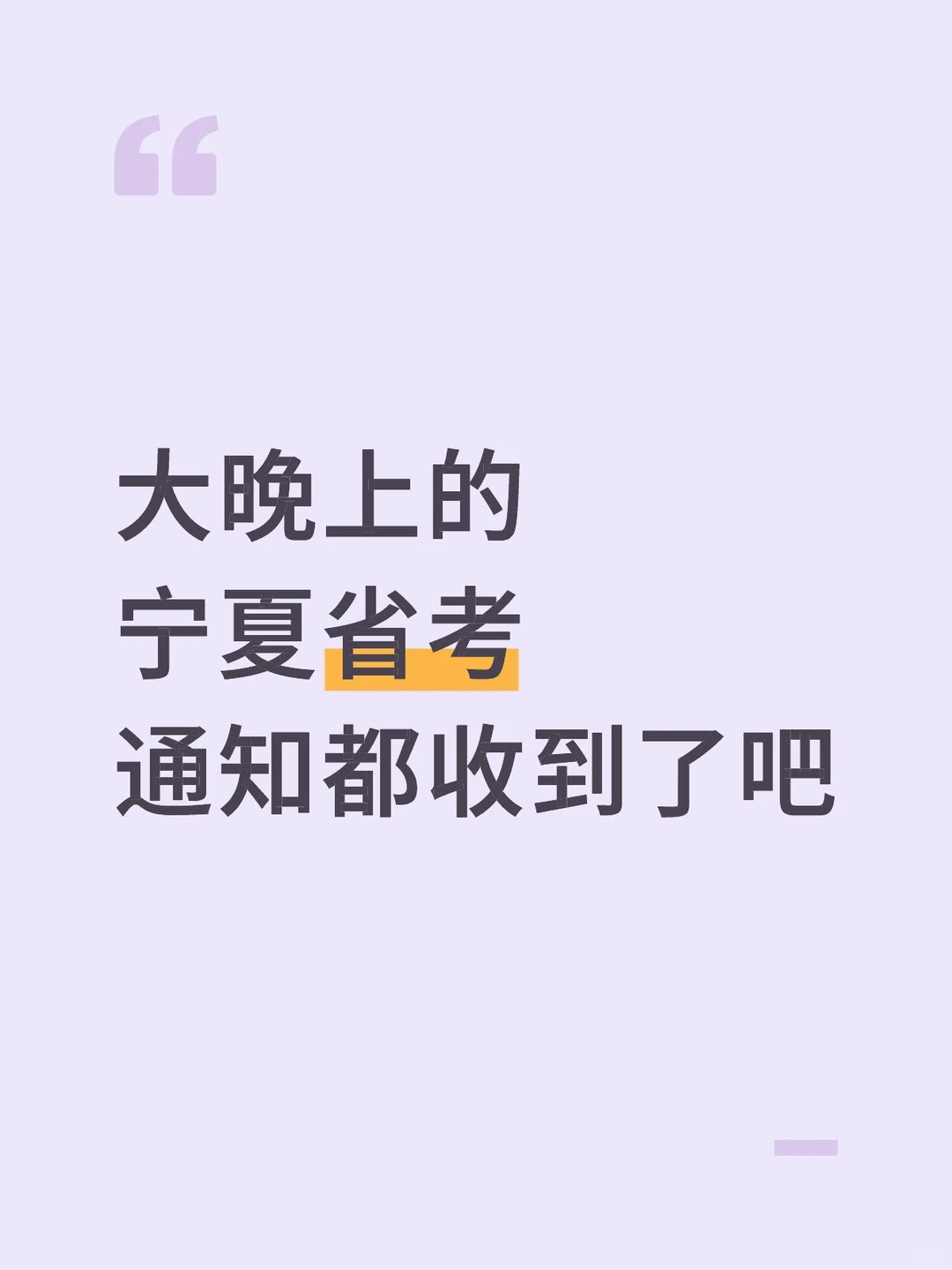 大晚上的，宁夏省考通知，大家都收到了吧！