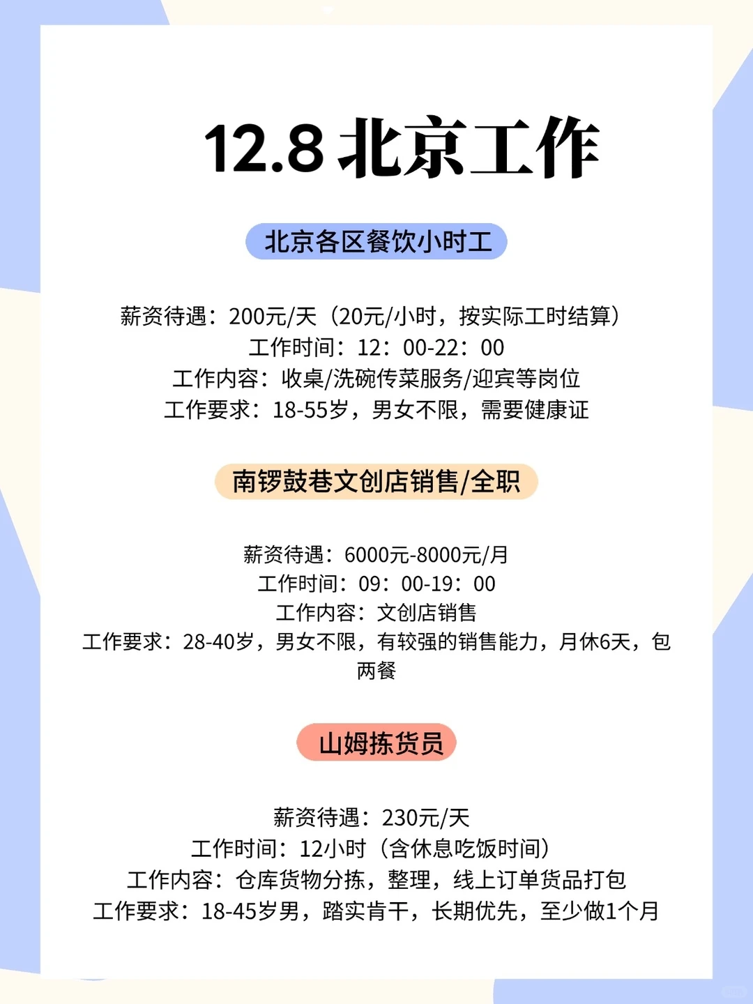 北京工作！12.8日！