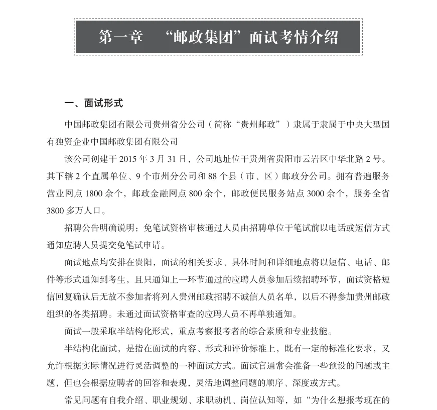 贵州邮政面试考什么？