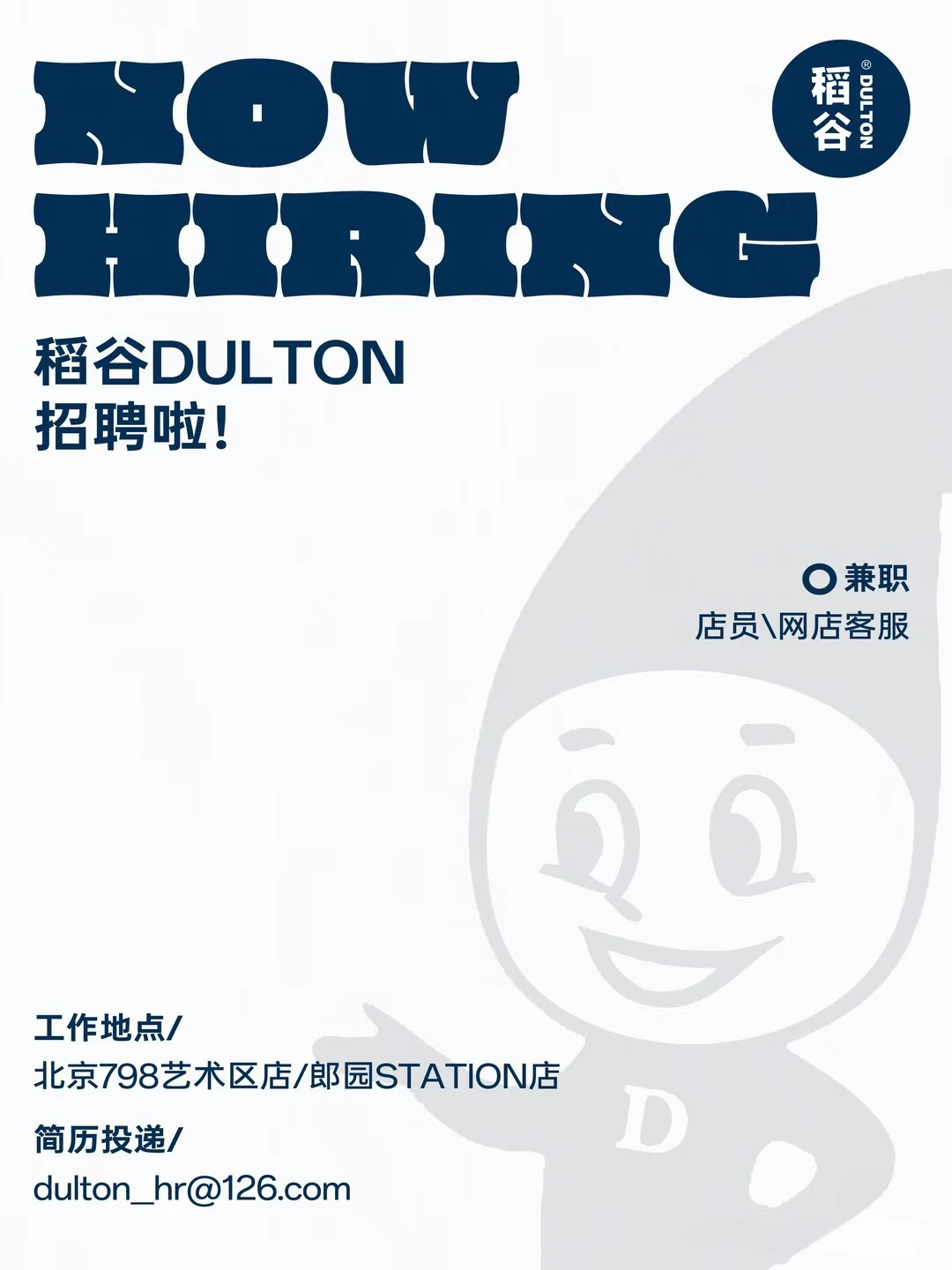 稻谷DULTON招聘啦～